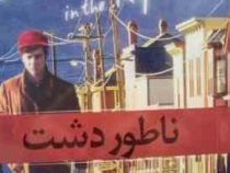 ناطور دشت (جی دی سلینجر، رضا زارع)