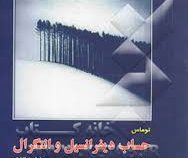 حساب دیفرانسیل و انتگرال (ویرایش دوازدهم) جلد دوم (جرج توماس . حمیدرضا خاتمی.حمیدرضا رضا زاده.اسماعی