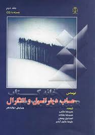 9786006060088.jpg حساب دیفرانسیل و انتگرال (ویرایش دوازدهم) جلد دوم (جرج توماس . حمیدرضا خاتمی.حمیدرضا رضا زاده.اسماعی