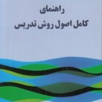راهنمای کامل اصول روش تدریس ( لارسن فریمن.شهره بیک میرزایی ) Techniques & principles in language tea