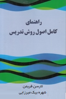 راهنمای کامل اصول روش تدریس ( لارسن فریمن.شهره بیک میرزایی ) Techniques & principles in language tea