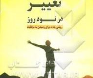 تغییر در نود روز روشی جدید برای رسیدن به موفقیت ( جان نور کراس ،هاجر کاظمی )