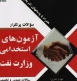 آزمون های استخدامی وزارت نفت (سوالات عمومی و تخصصی) (حجت روحانی)