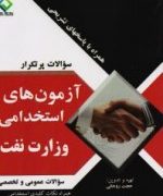 آزمون های استخدامی وزارت نفت (سوالات عمومی و تخصصی) (حجت روحانی)