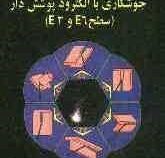 جوشکاری با الکترود پوشش دار (سطح e6وe3)(جعفر مهدوی فرد)