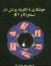 جوشکاری با الکترود پوشش دار (سطح e6وe3)(جعفر مهدوی فرد)