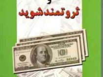 بیندیشید و ثروتمند شوید (حمیدرضا صادقی . حجت روحانی)