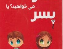 تعیین جنسیت : دختر می خواهید یاپسر؟ (فرشته مهری)