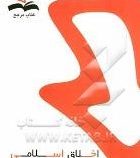 کتاب مرجع اخلاق اسلامی (مبانی و مفاهیم) (دکتر محمد داودی . مریم عفتی آغمیونی)