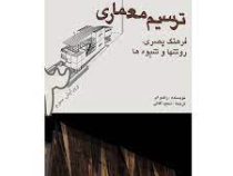 ترسیم معماری "فرهنگ بصری روشها و شیوه ها": بیان معماری (راندو ای، سعید آقائی)
