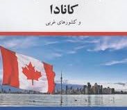 مهاجرت مروری بر نحوه ی مهاجرت و زندگی در کانادا و کشورهای غربی