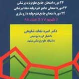 مروری بر بیوشیمی (همراه با سوالات تکمیلی) (پالتوئی)