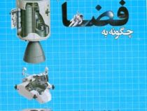 چگونه به فضا رویم (پی یرز بی زونی، محمد علی اسماعیل زاده)