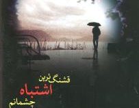 قشنگ ترین اشتباه چشمانم (فریبا بشیرکار)