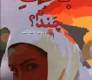 بخت چندم ؟ (فروزنده عدالت)