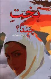 9786006189406.jpg بخت چندم ؟ (فروزنده عدالت)