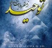 توحید از منظر رویت شیعه و سنی (شیخ صدوق و بخاری)
