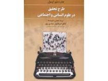 طرح تحقیق در علوم انسانی و اجتماعی (اسماعیل سعدی پور . جان دبلیو.کرسول)