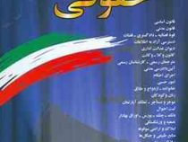 مجموعه قوانین با آخرین اصلاحات حقوقی (وزیری،جهانگیر منصور)