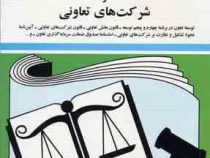 مجموعه قوانین با آخرین اصلاحات تعاون و شرکت های تعاونی (جیبی،جهانگیر منصور)