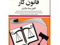 مجموعه قوانین با آخرین اصلاحات قانون کار بیمه بیکاری (جیبی،جهانگیر منصور)