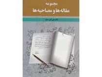 مجموعه مقاله ها و مصاحبه ها (علی اکبر سیف)