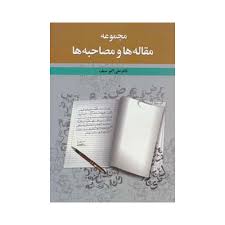 9786006208596.jpg مجموعه مقاله ها و مصاحبه ها (علی اکبر سیف)