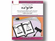 مجموعه قوانین با آخرین اصلاحات خانواده . قانون حمایت خانواده(جیبی،جهانگیر منصور)