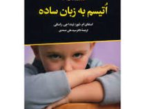 اتیسم به زبان ساده (استیون ام. شور، لینداجی. راستلی . سید علی صمدی)