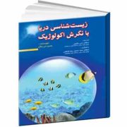 زیست شناسی دریا با نگرش اکولوژیک (جیمزویلارد نایبکن، ارس رفیعی . محمدرضا فاطمی . حمید خلیلی)