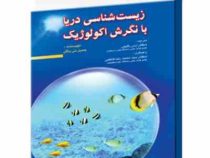 زیست شناسی دریا با نگرش اکولوژیک (جیمزویلارد نایبکن، ارس رفیعی . محمدرضا فاطمی . حمید خلیلی)