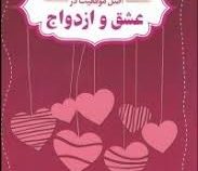 7 اصل موفقیت در عشق و ازدواج ( جان گاتمن . سیلور نان )