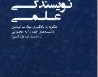 آموزش نویسندگی علمی(محمدرضا رضائی)