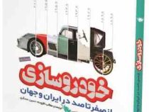 خودروسازی از صفر تا صد در ایران و جهان (کاترین هنسی . حسین عسگری)