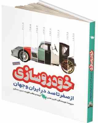 خودروسازی از صفر تا صد در ایران و جهان (کاترین هنسی . حسین عسگری)