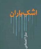 شعر : اشک باران (سارا اعتمادی)