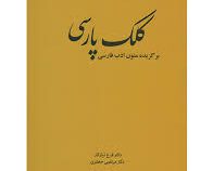 کلک پارسی برگزیده متون ادب فارسی (دکتر فرح نیازکار ، دکتر مرتضی جعفری)
