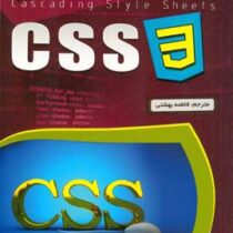 راهنمای کاربردی CSS 3 سی اس اس 3 (لن لون . فاطمه بهشتی)
