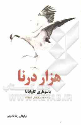 هزار درنا (یاسوناری کاواباتا، رضا دادویی)