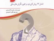 مثبت من : شامل 23 روش کاربردی در تغییر نگرش های منفی ( رابرت لامسدن . فاریا جنیدی )
