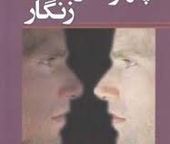 چهره در زنگار (حمیدرضا زمانی)