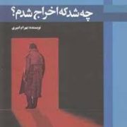 چه شد که اخراج شدم؟(بهرام امیری)