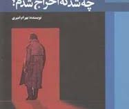چه شد که اخراج شدم؟(بهرام امیری)