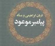 ادیان ابراهیمی و مساله پیامبر موعود (نگاهی نو به بشارتهای تورات و انجیل درباره پیامبر اسلام)، (سعید