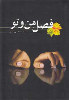 فصل من و تو (فرشته حسنی مقدم)