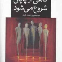 گاهی از پایان شروع می شود (مجموعه 5 داستان کوتاه)، (پگاه فردیار)