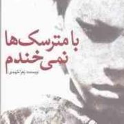 با مترسک ها نمی خندم (زهرا شهیدی)