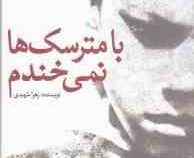 با مترسک ها نمی خندم (زهرا شهیدی)