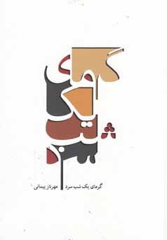 گرمای یک شب سرد (مهرناز پیمانی)