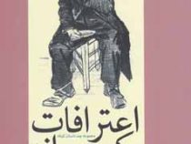 اعترافات یک دیوانه (مجموعه چند داستان کوتاه)